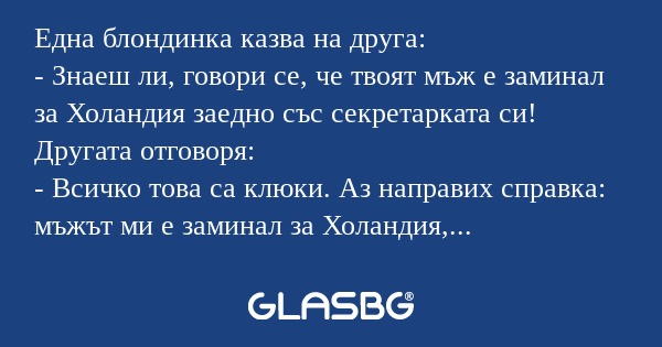 Една блондинка казва на друга...