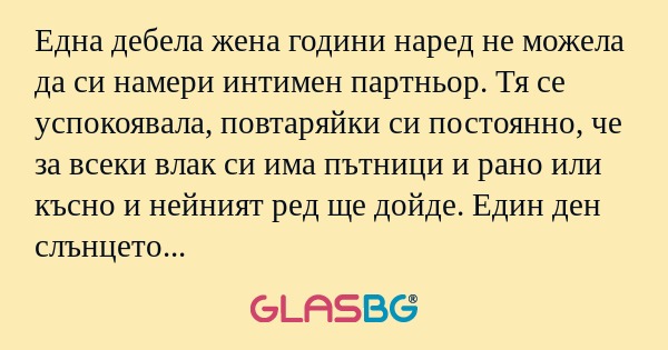 Една дебела жена години наред не...