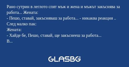 Рано сутрин в леглото спят мъж...