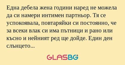 Една дебела жена години наред не...