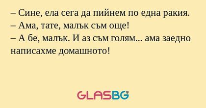 Сине, ела сега да пийнем по една...