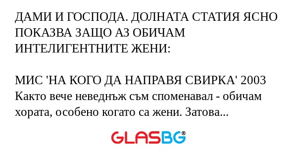 ДАМИ И ГОСПОДА. ДОЛНАТА СТАТИЯ...