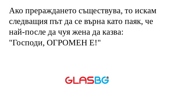 Ако прераждането съществува, то...