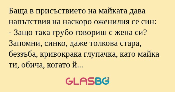 Баща в присъствието на майката...