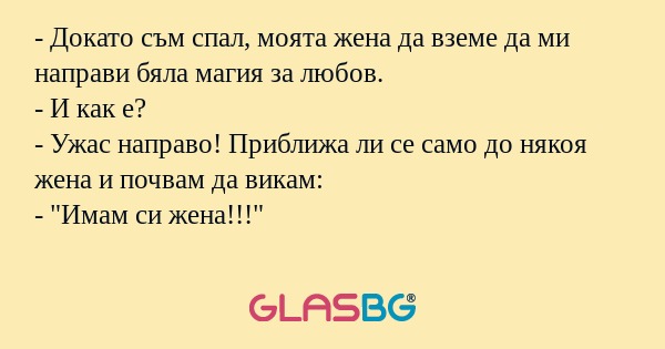 Докато съм спал, моята жена да...