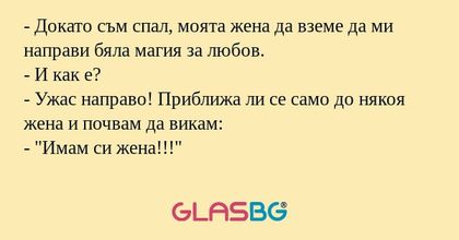 Докато съм спал, моята жена да...