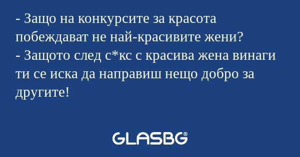 Защо на конкурсите за красота...