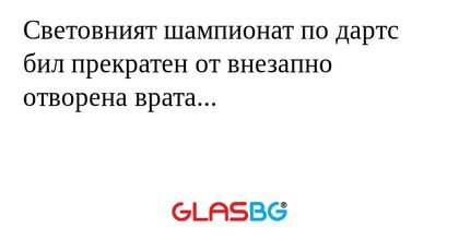 Световният шампионат по дартс бил прекратен от внезапно отворена врата...