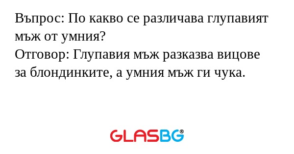 Въпрос: По какво се различава глупавият...