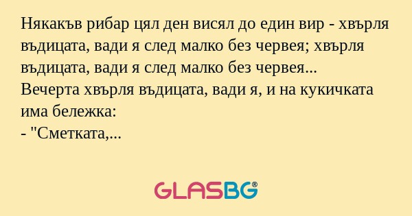 Някакъв рибар цял ден висял до...