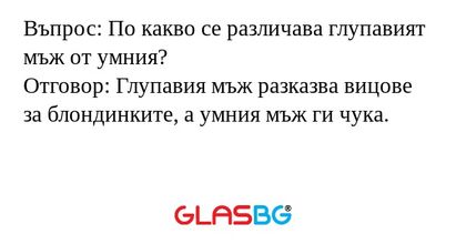 Въпрос: По какво се различава глупавият...