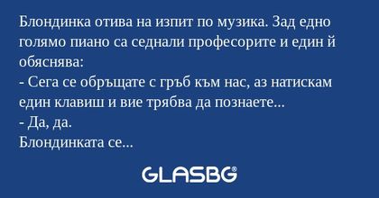 Блондинка отива на изпит по музика...
