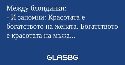 Между блондинки: - И запомни: Красотата...