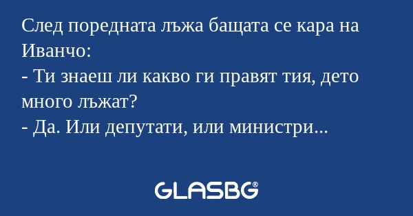След поредната лъжа бащата се кара...