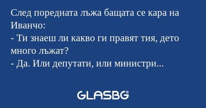След поредната лъжа бащата се кара...