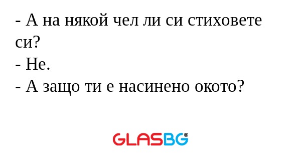 А на някой чел ли си стиховете...