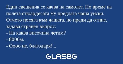 Един свещеник се качва на самолет...