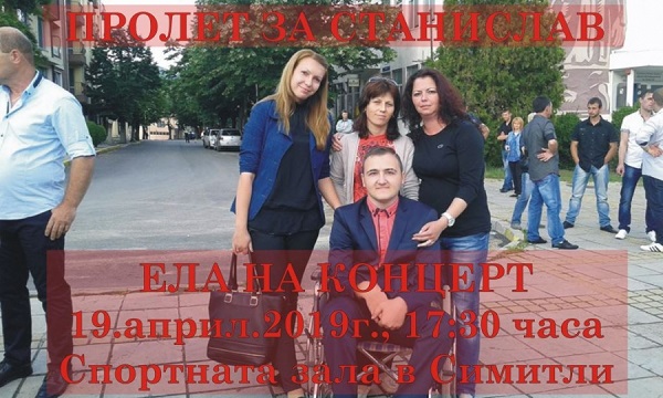 Благоевград: Благотворителен концерт под надслов „Пролет за Станислав“ ще се проведе в Симитли на 19 април