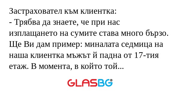 Застраховател към клиентка: - Трябва...