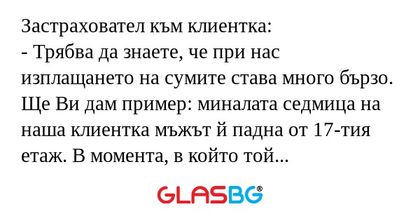 Застраховател към клиентка: - Трябва...