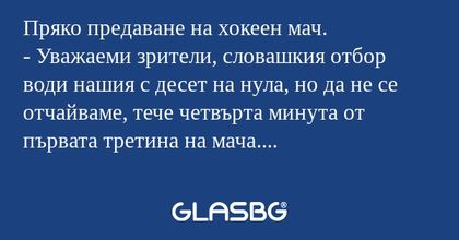 Пряко предаване на хокеен мач...