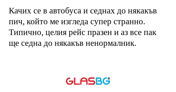 Качих се в автобуса и седнах до...