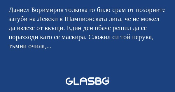 Даниел Боримиров толкова го било...