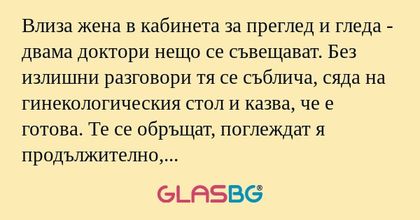Влиза жена в кабинета за преглед...