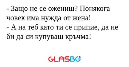 Защо не се ожениш? Понякога човек...