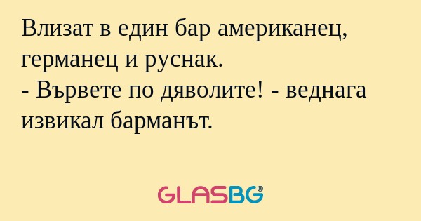 Влизат в един бар американец, германец...