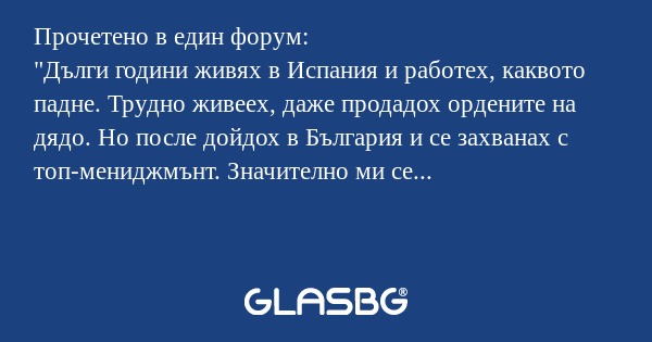 Прочетено в един форум: 