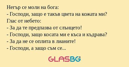 Негър се моли на бога: - Господи...