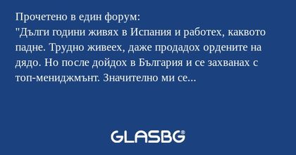 Прочетено в един форум:
