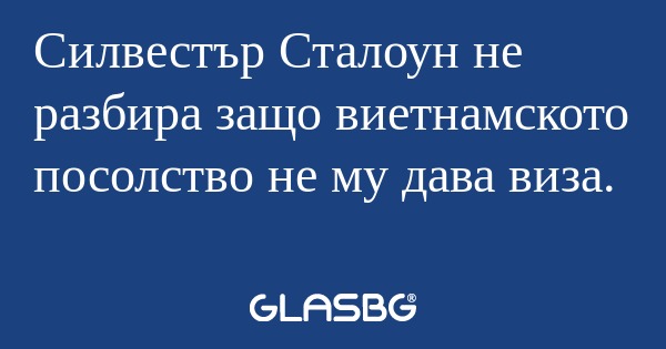 Силвестър Сталоун не разбира защо...