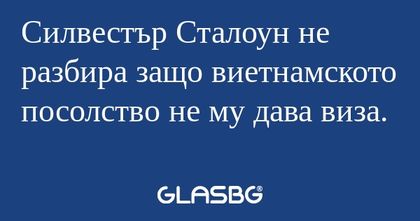 Силвестър Сталоун не разбира защо...