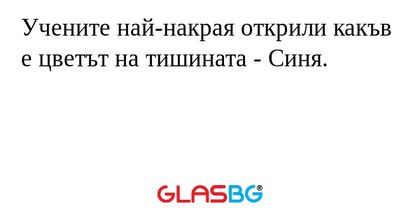 Учените най-накрая открили какъв е цветът на тишината - Cиня.