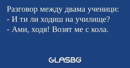 Разговор между двама ученици...