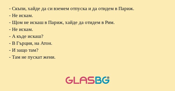 Скъпи, хайде да си вземем отпуска...