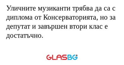 Уличните музиканти трябва да са...