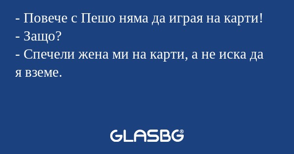 Повече с Пешо няма да играя на...