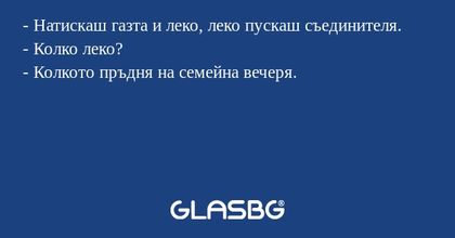 Натискаш газта и леко, леко пускаш...