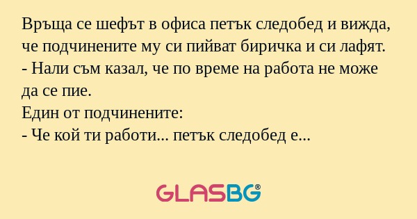 Връща се шефът в офиса петък следобед...