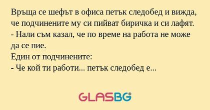 Връща се шефът в офиса петък следобед...