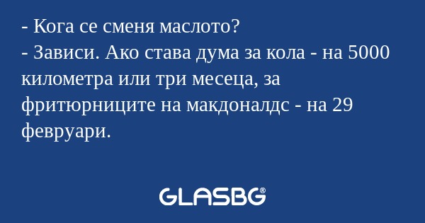 Кога се сменя маслото? - Зависи...