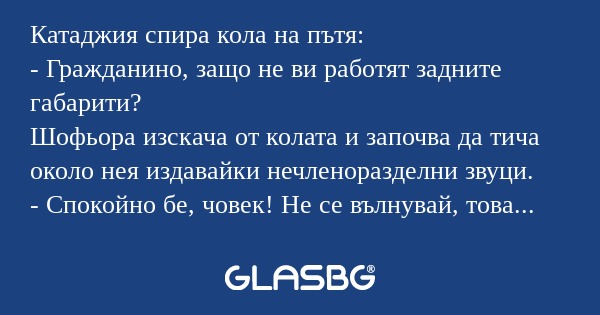 Катаджия спира кола на пътя...
