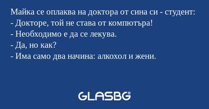 Майка се оплаква на доктора от...