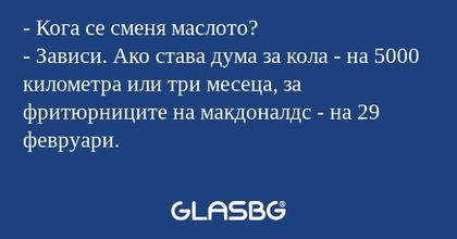 Кога се сменя маслото? - Зависи...