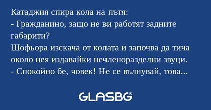 Катаджия спира кола на пътя...