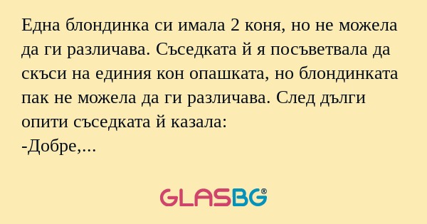 Една блондинка си имала 2 коня...