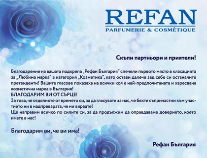 REFAN: Благодарим от сърце за покрепата